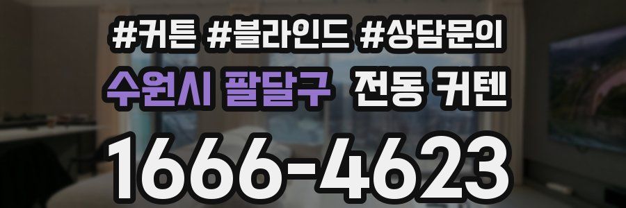 수원시 팔달구 전동 커텐