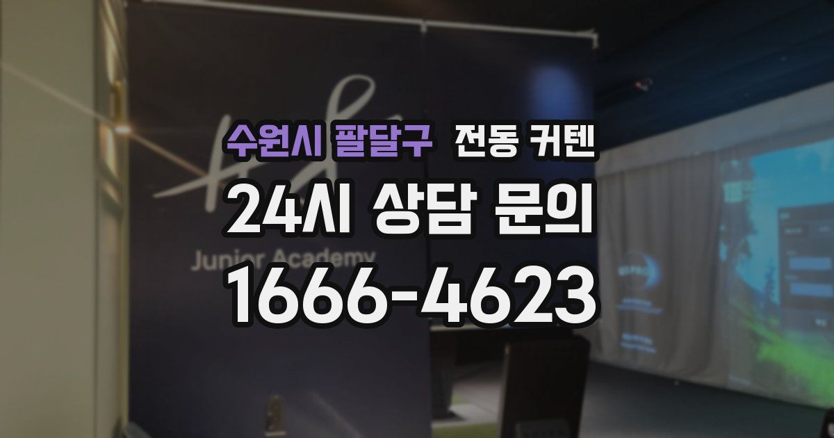 수원시 팔달구 전동 커텐
