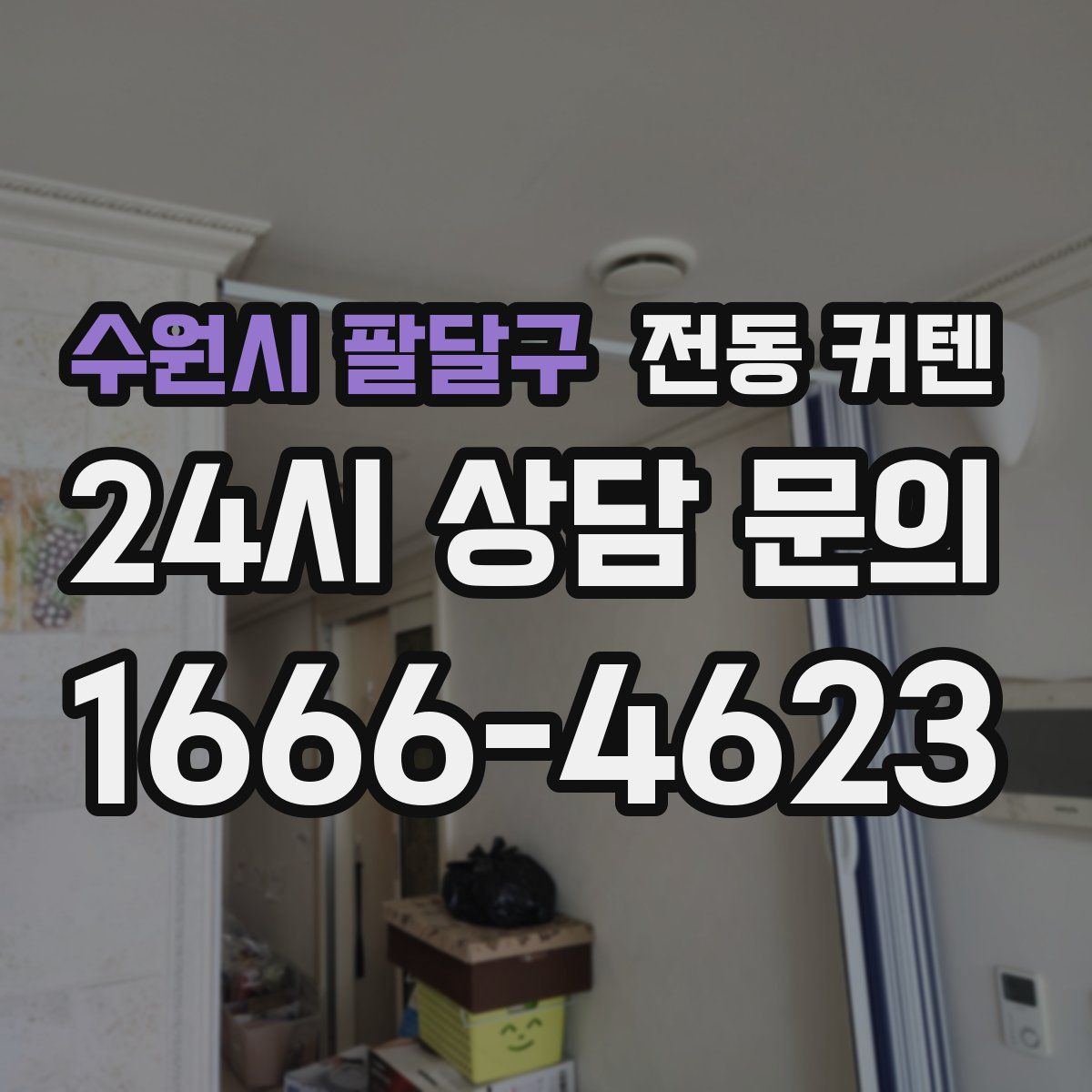 수원시 팔달구 전동 커텐