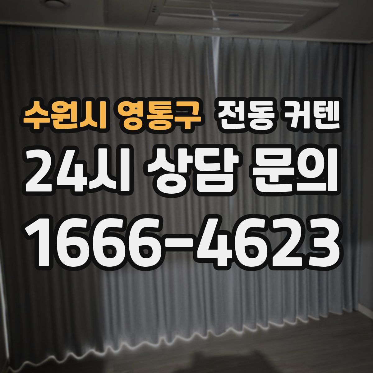 수원시 영통구 전동 커텐