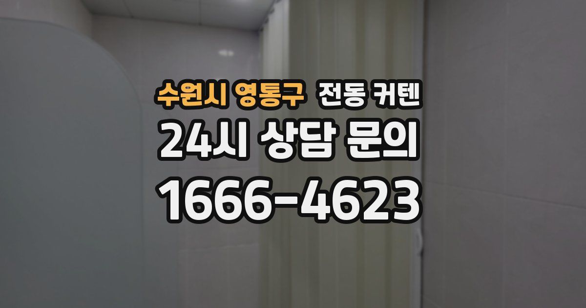 수원시 영통구 전동 커텐