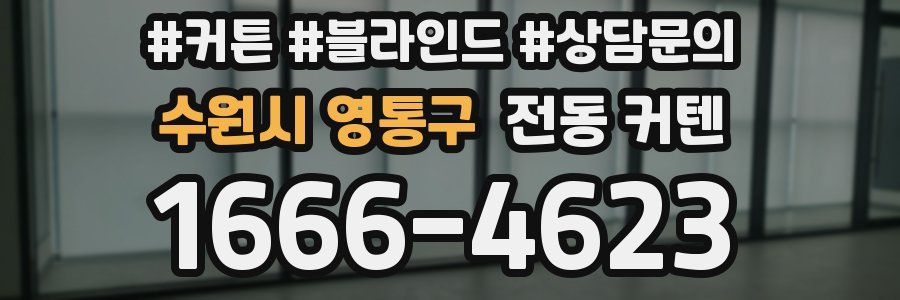 수원시 영통구 전동 커텐