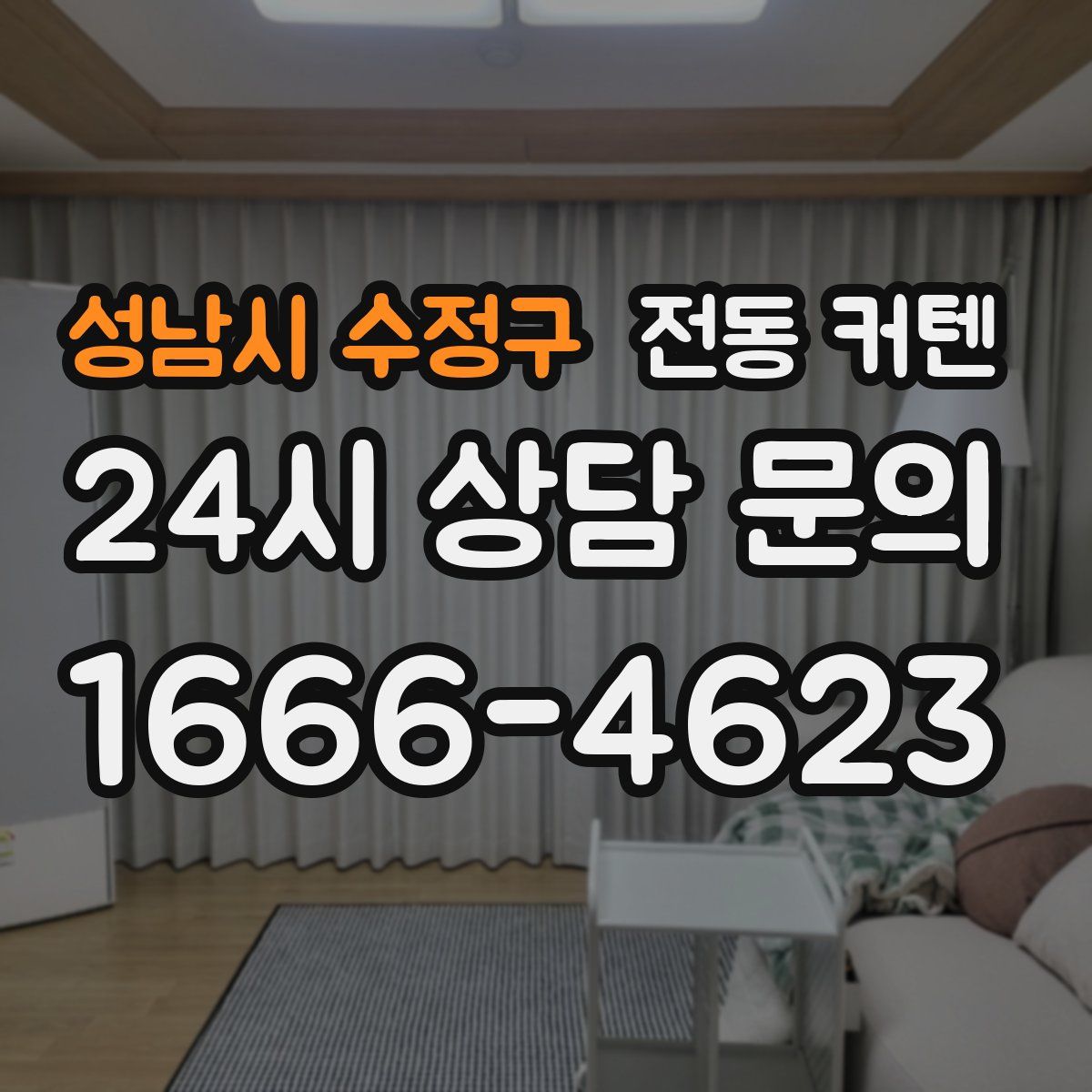 성남시 수정구 전동 커텐