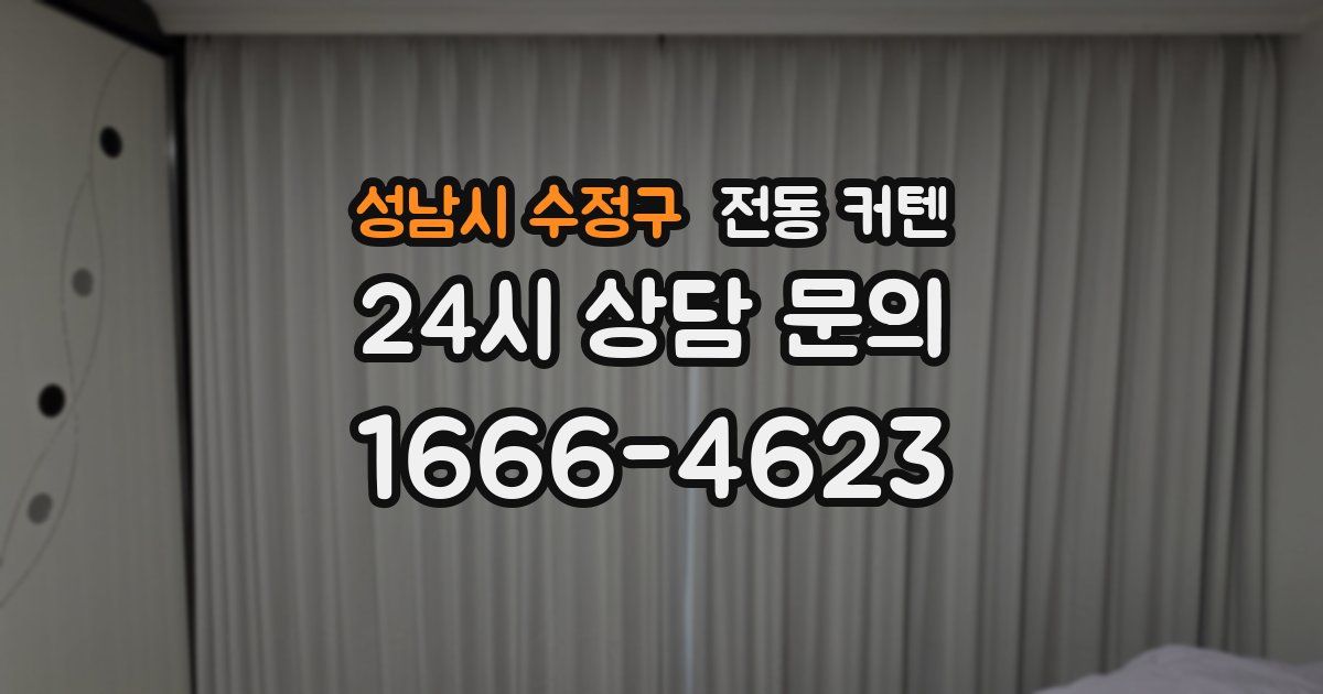 성남시 수정구 전동 커텐