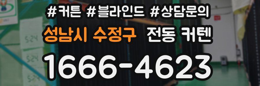 성남시 수정구 전동 커텐