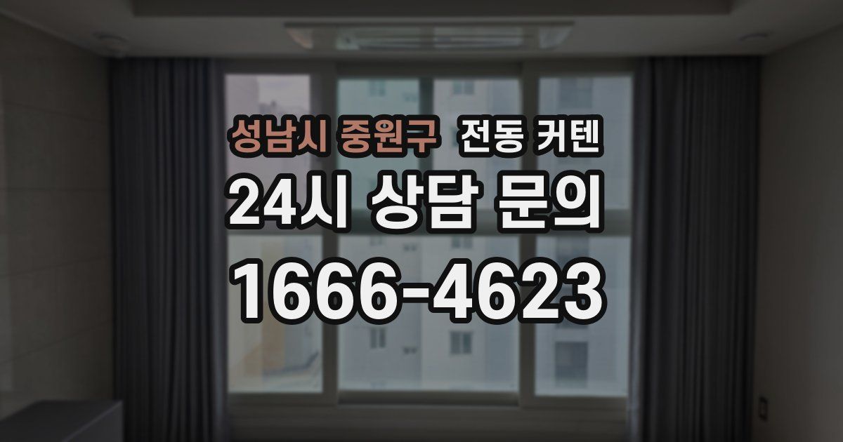 성남시 중원구 전동 커텐