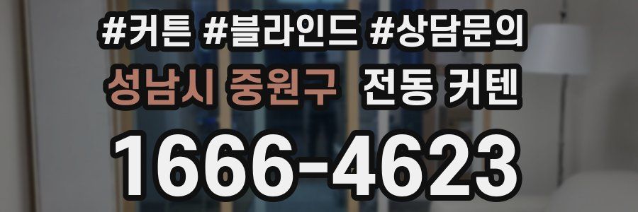 성남시 중원구 전동 커텐
