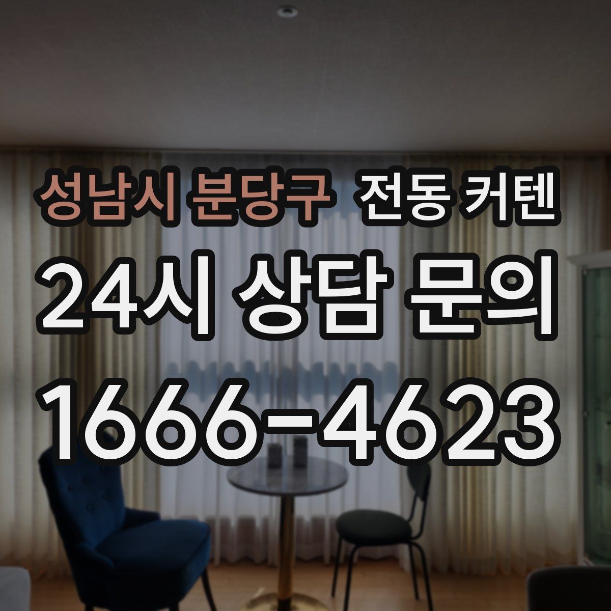 성남시 분당구 전동 커텐