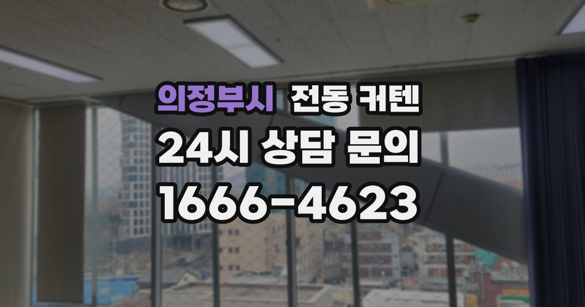 의정부시 전동 커텐