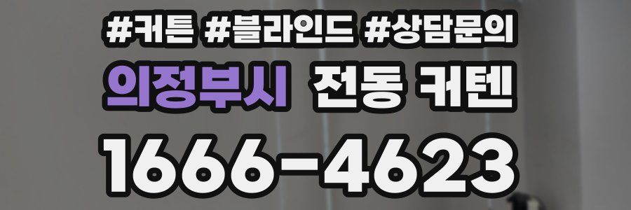의정부시 전동 커텐