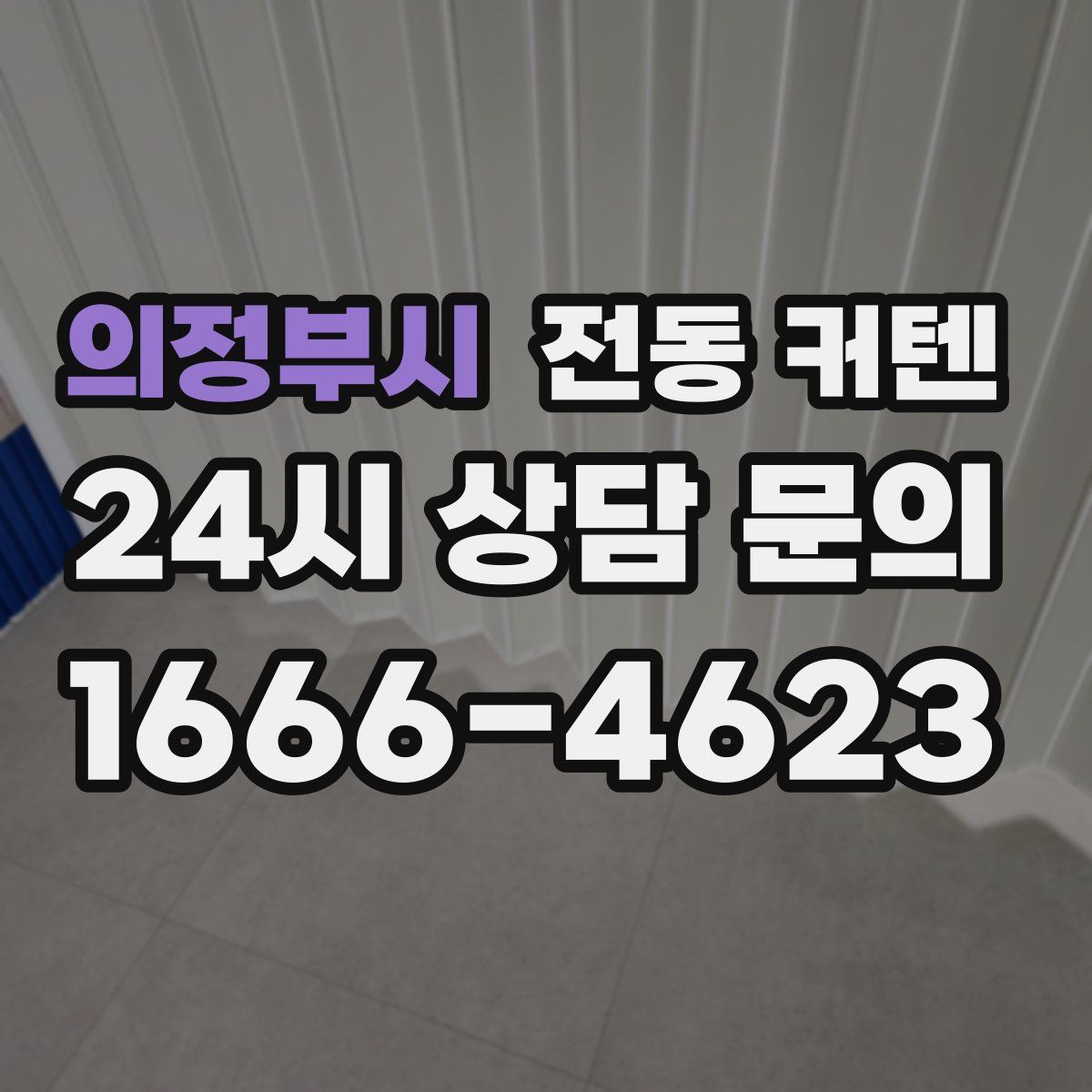 의정부시 전동 커텐