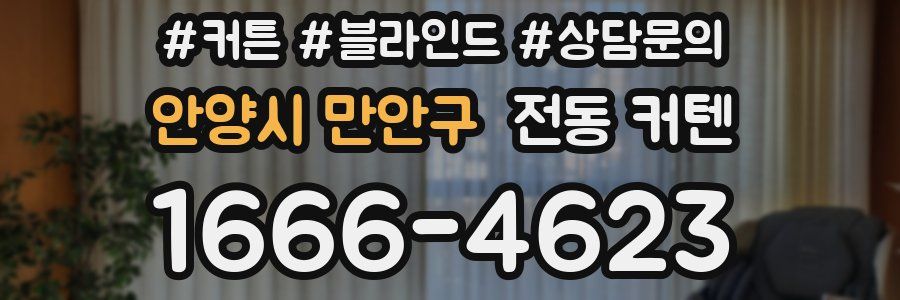 안양시 만안구 전동 커텐