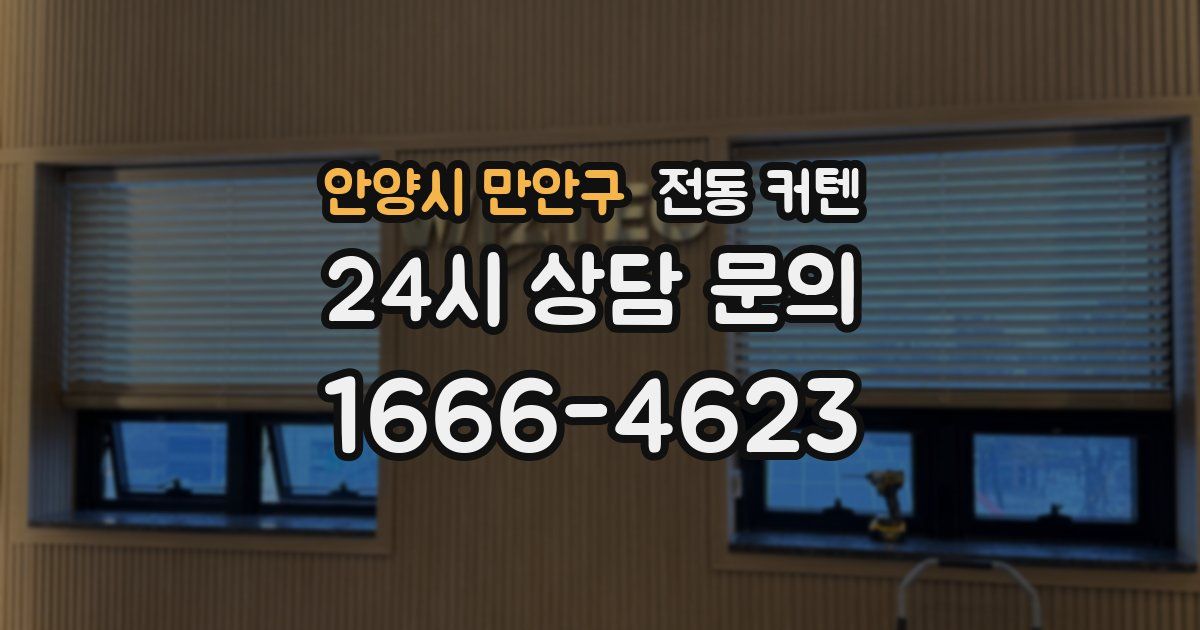 안양시 만안구 전동 커텐