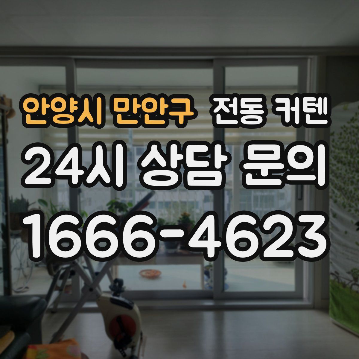 안양시 만안구 전동 커텐