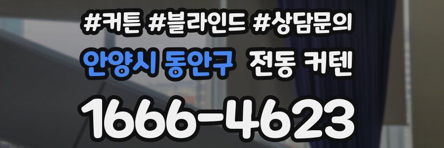 안양시 동안구 전동 커텐