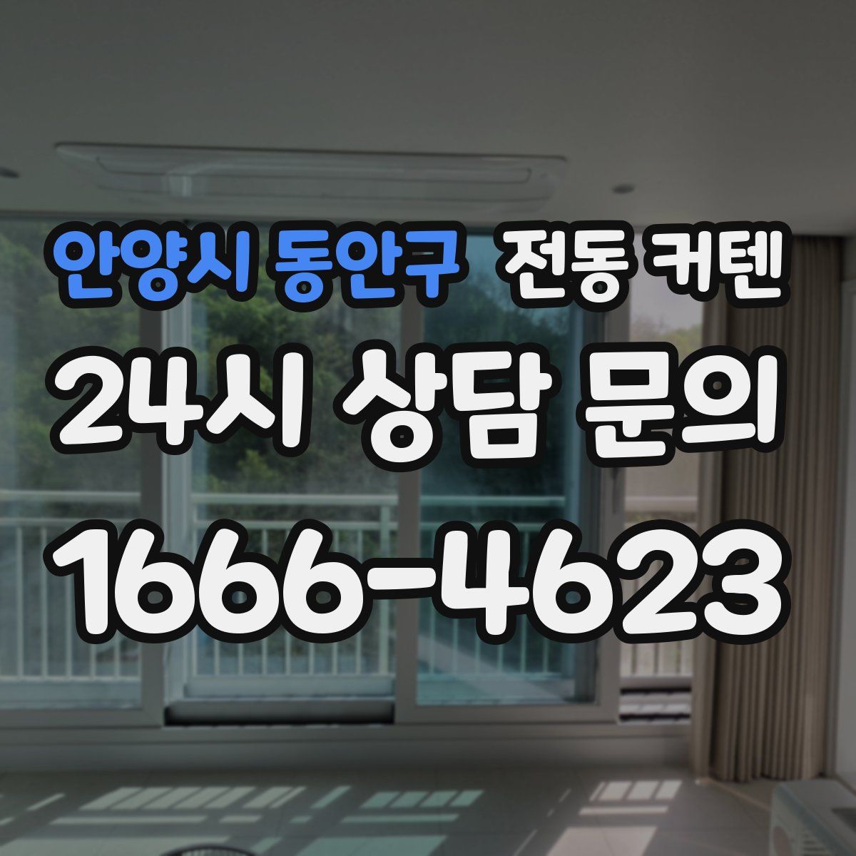 안양시 동안구 전동 커텐