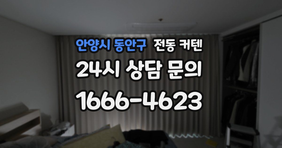 안양시 동안구 전동 커텐