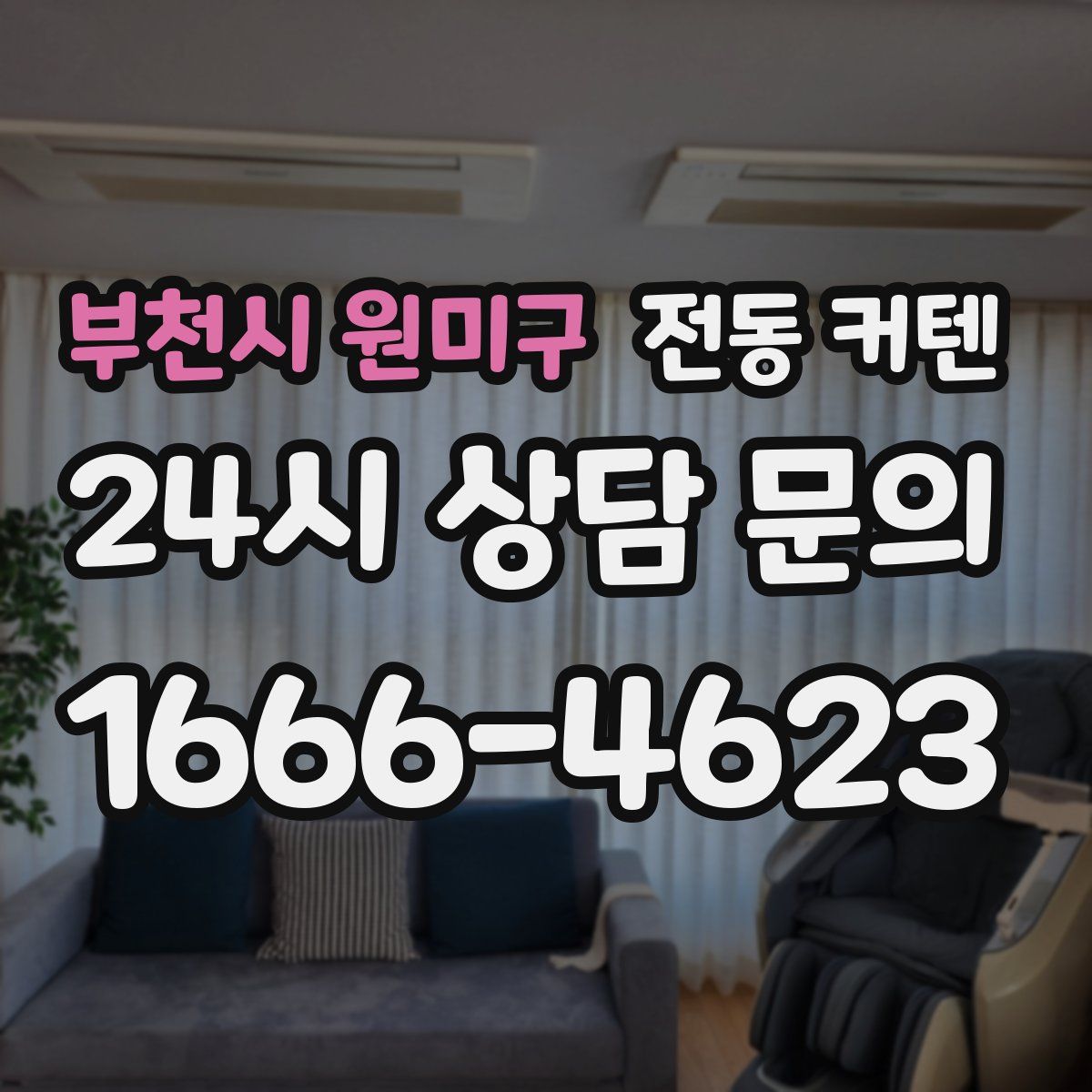 부천시 원미구 전동 커텐