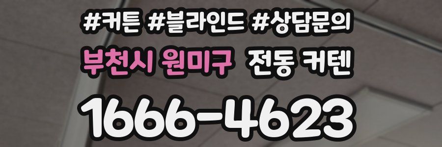부천시 원미구 전동 커텐