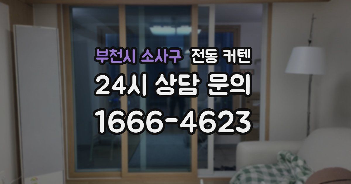 부천시 소사구 전동 커텐