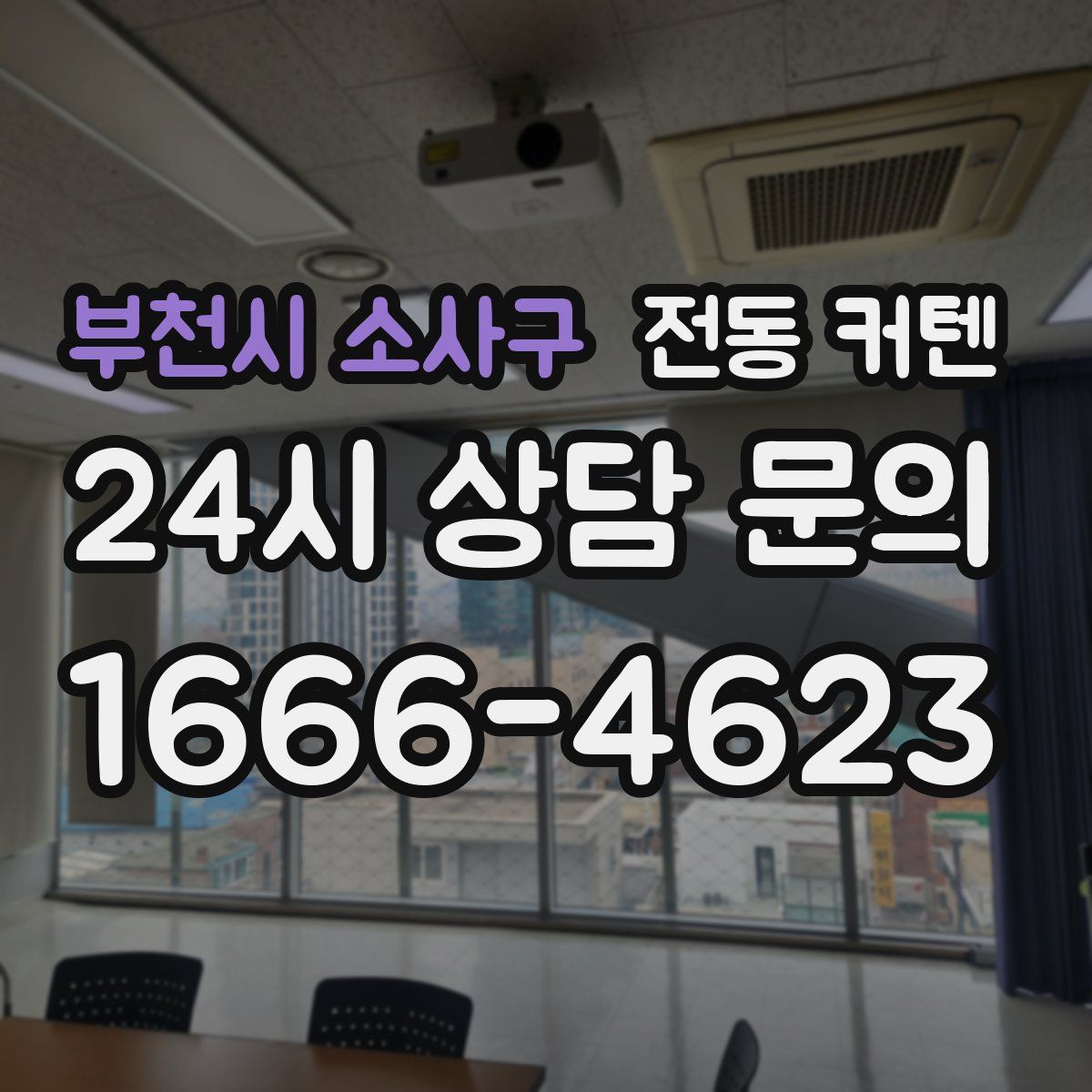 부천시 소사구 전동 커텐