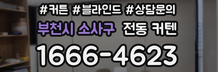 부천시 소사구 전동 커텐