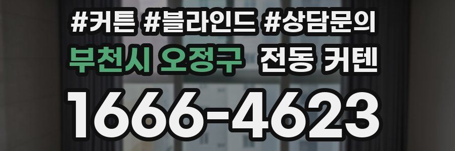 부천시 오정구 전동 커텐