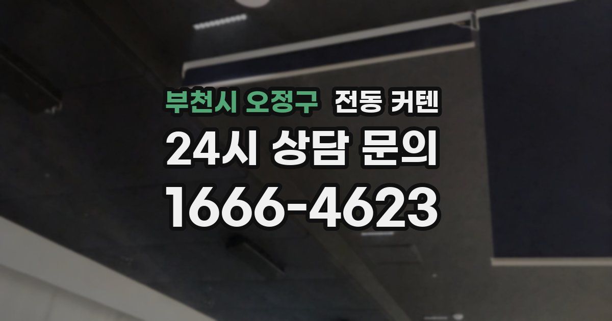 부천시 오정구 전동 커텐