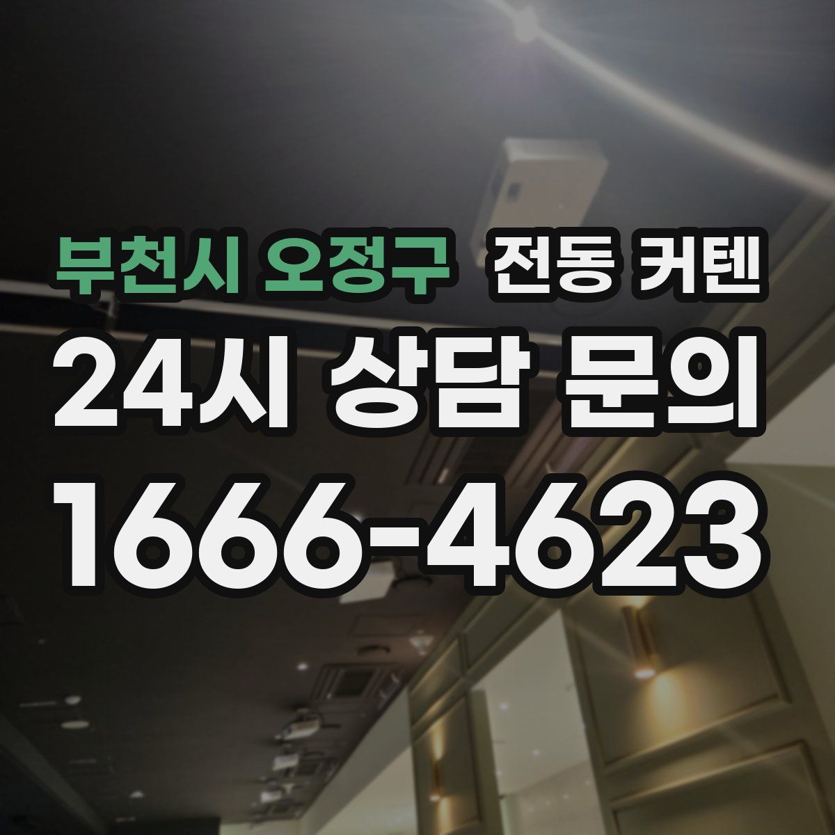 부천시 오정구 전동 커텐