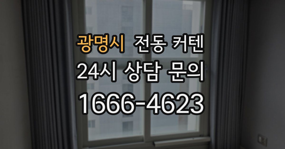 광명시 전동 커텐