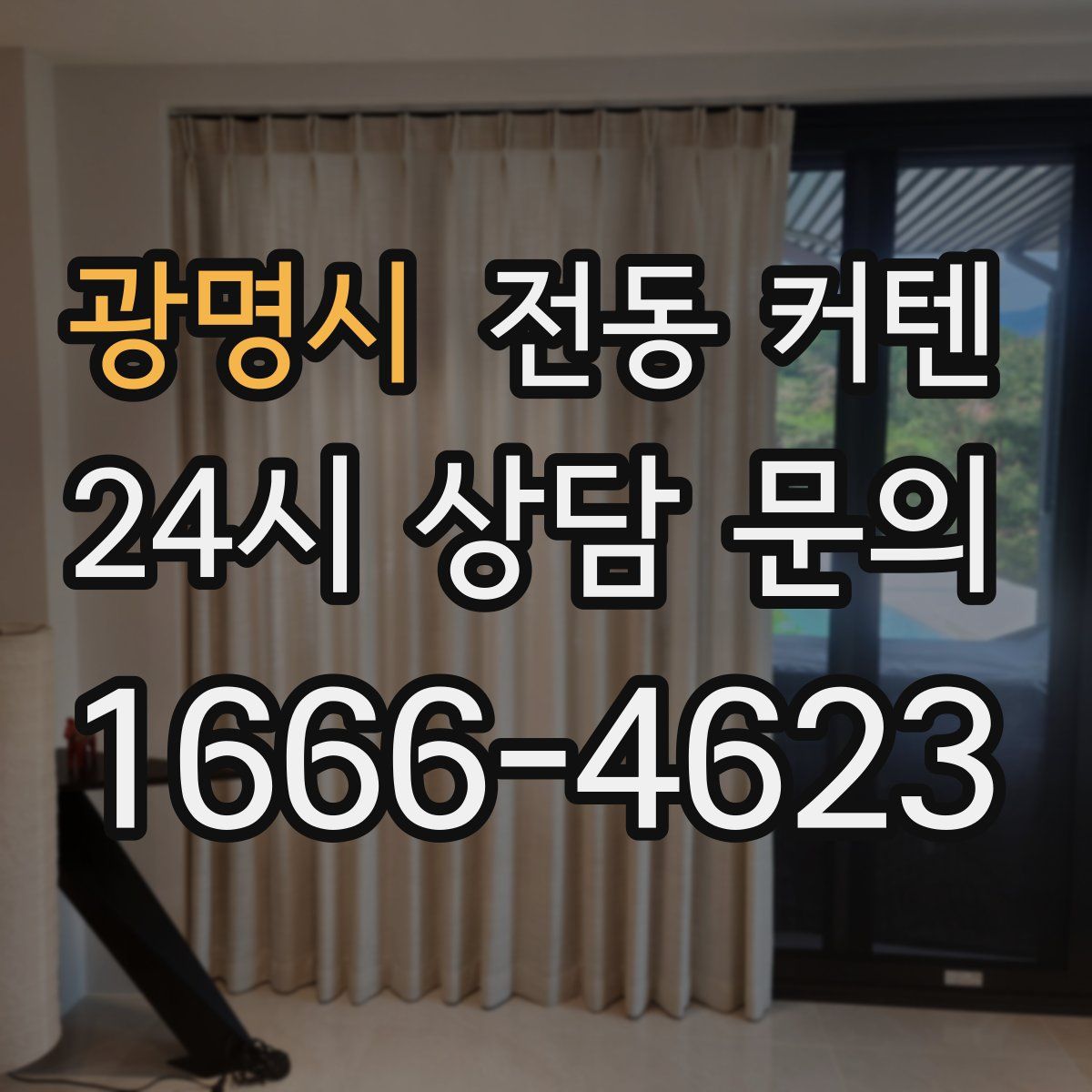 광명시 전동 커텐