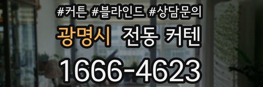 광명시 전동 커텐