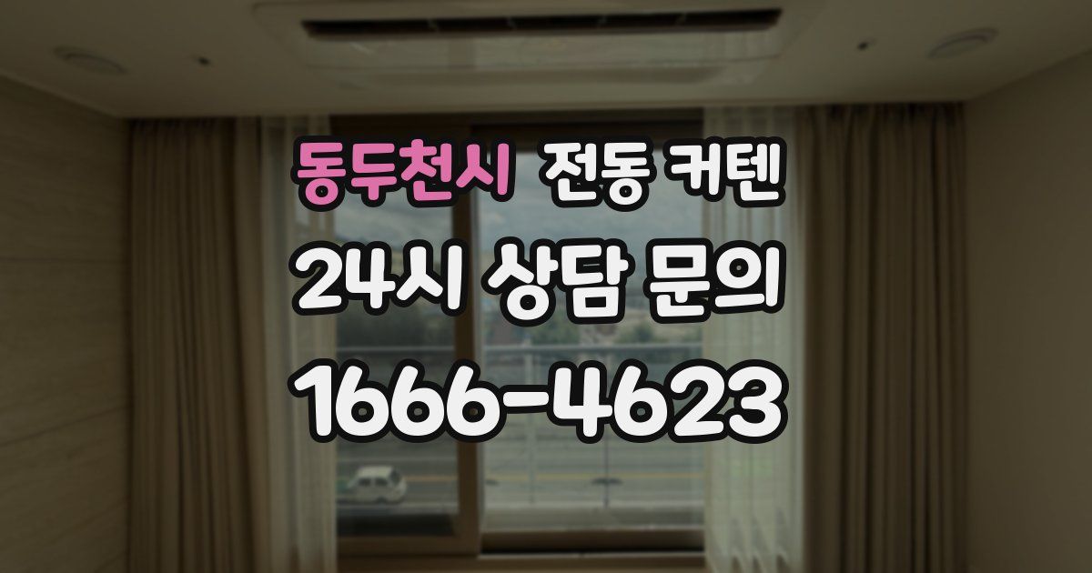 동두천시 전동 커텐