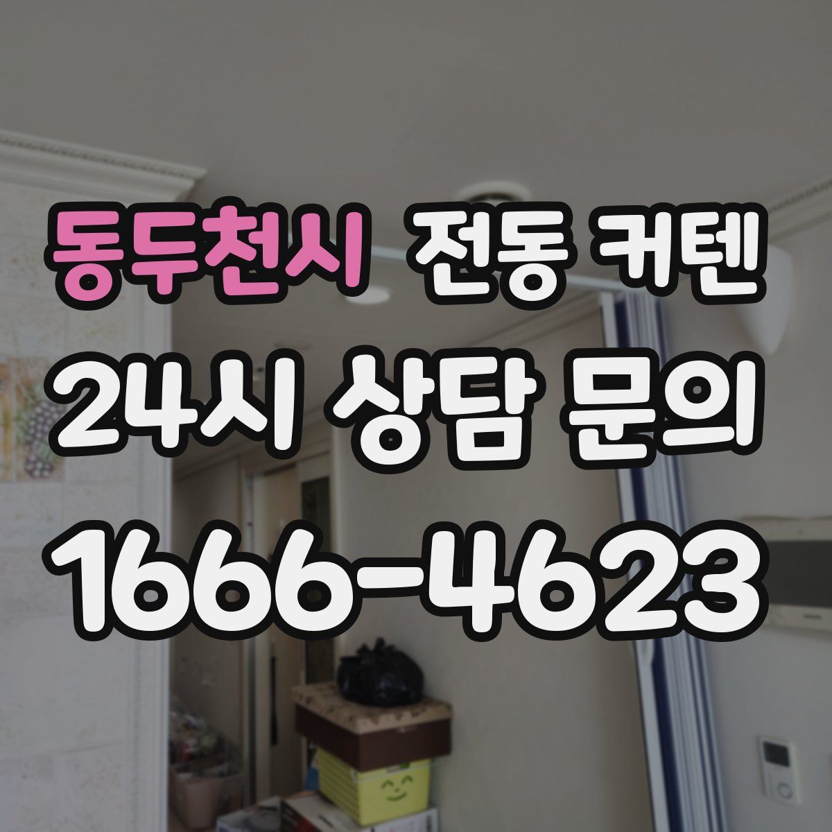 동두천시 전동 커텐