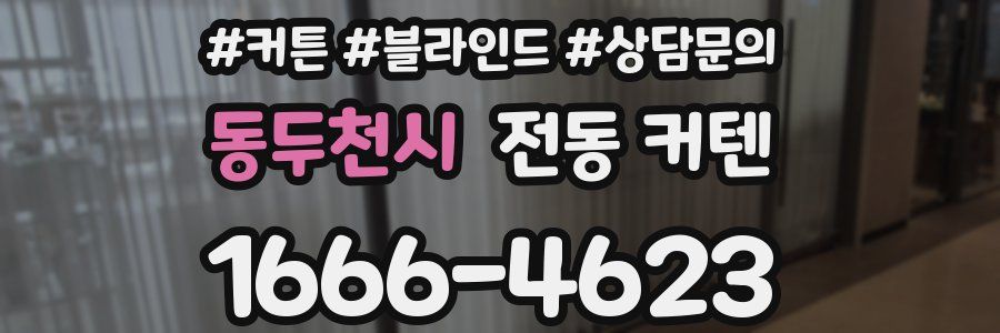 동두천시 전동 커텐