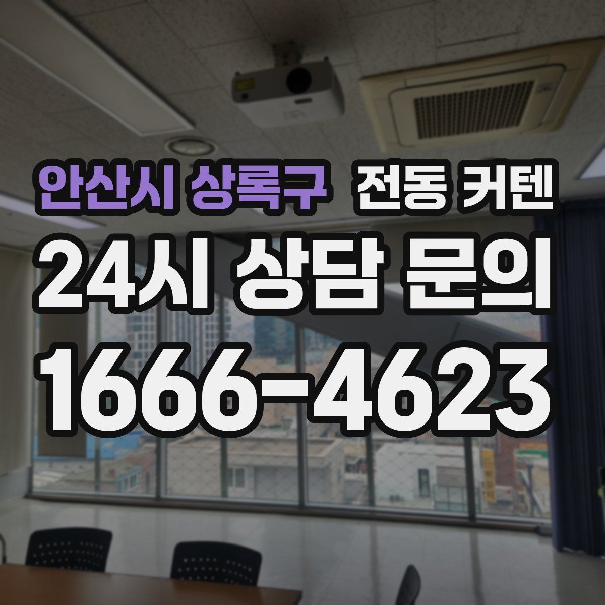 안산시 상록구 전동 커텐