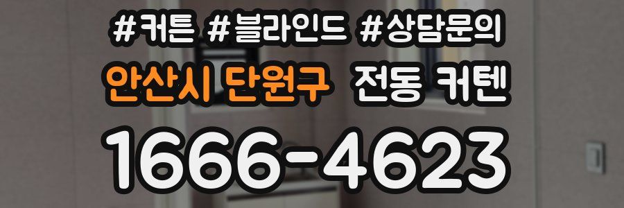 안산시 단원구 전동 커텐