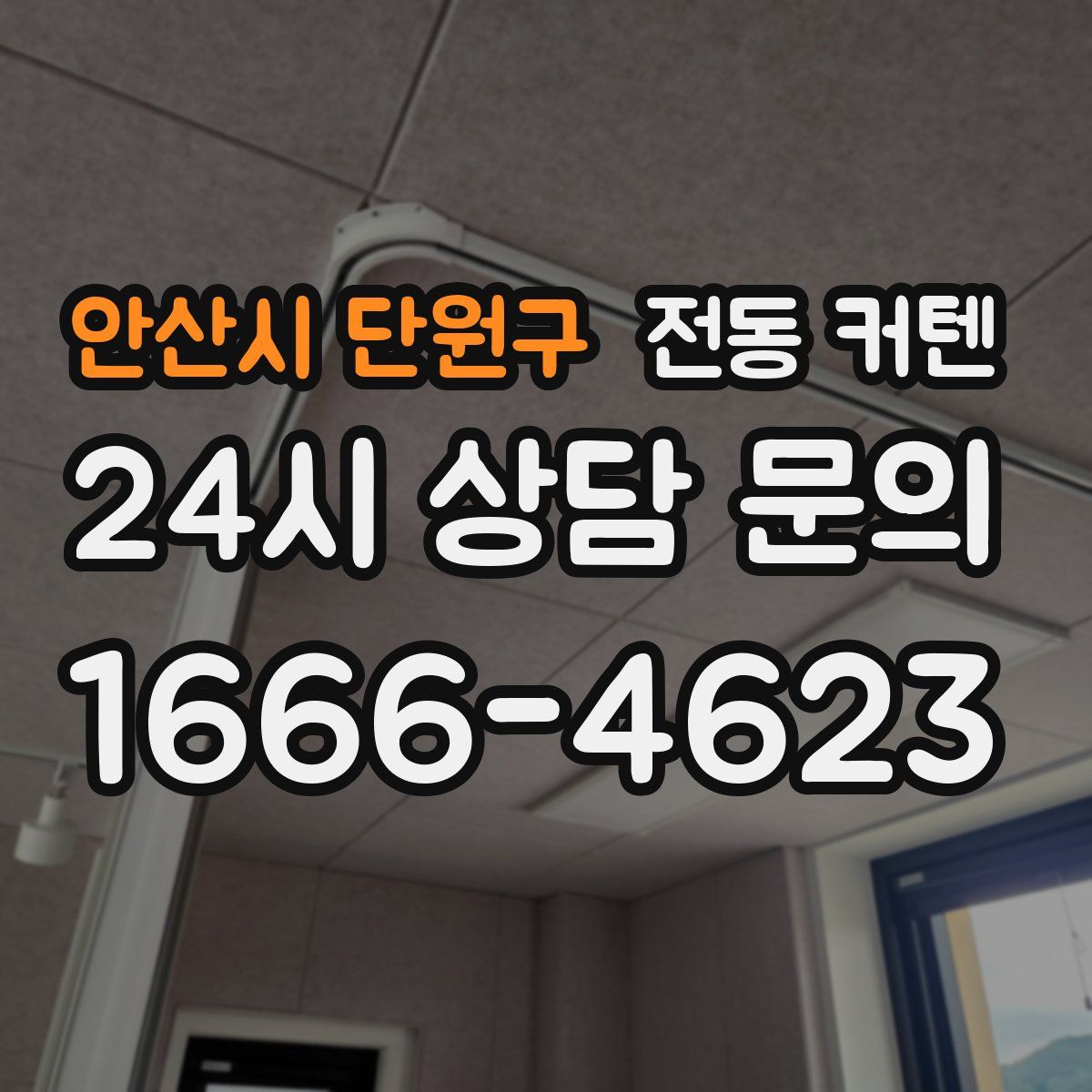 안산시 단원구 전동 커텐