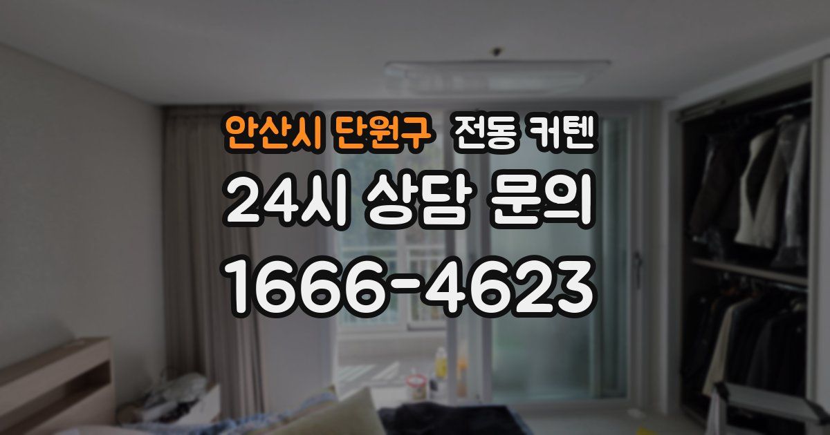 안산시 단원구 전동 커텐