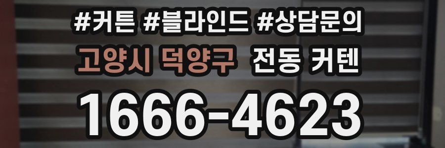 고양시 덕양구 전동 커텐