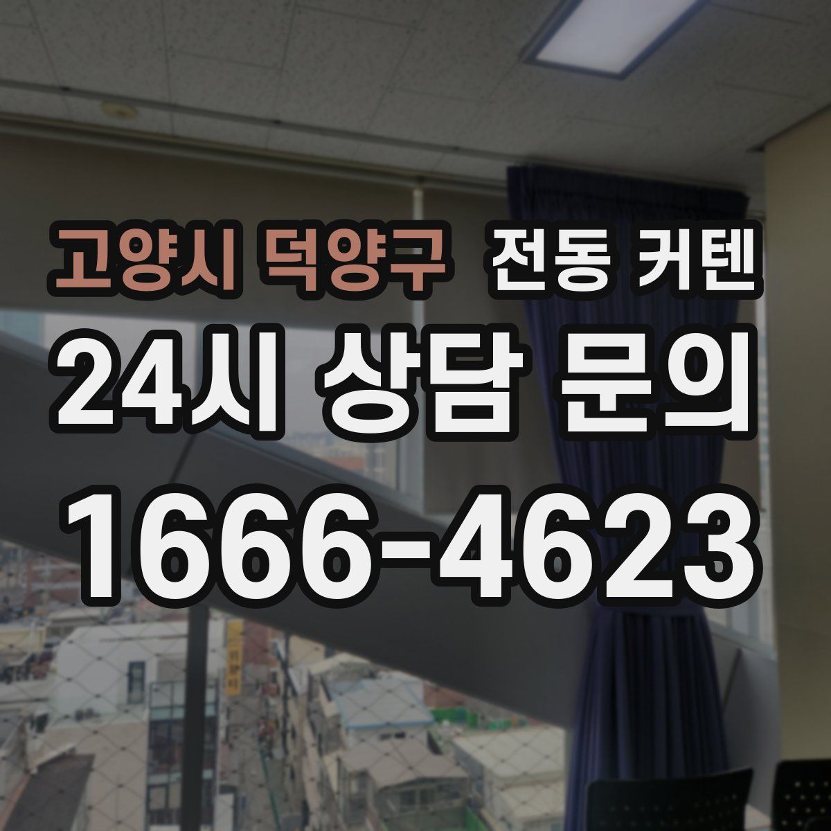 고양시 덕양구 전동 커텐