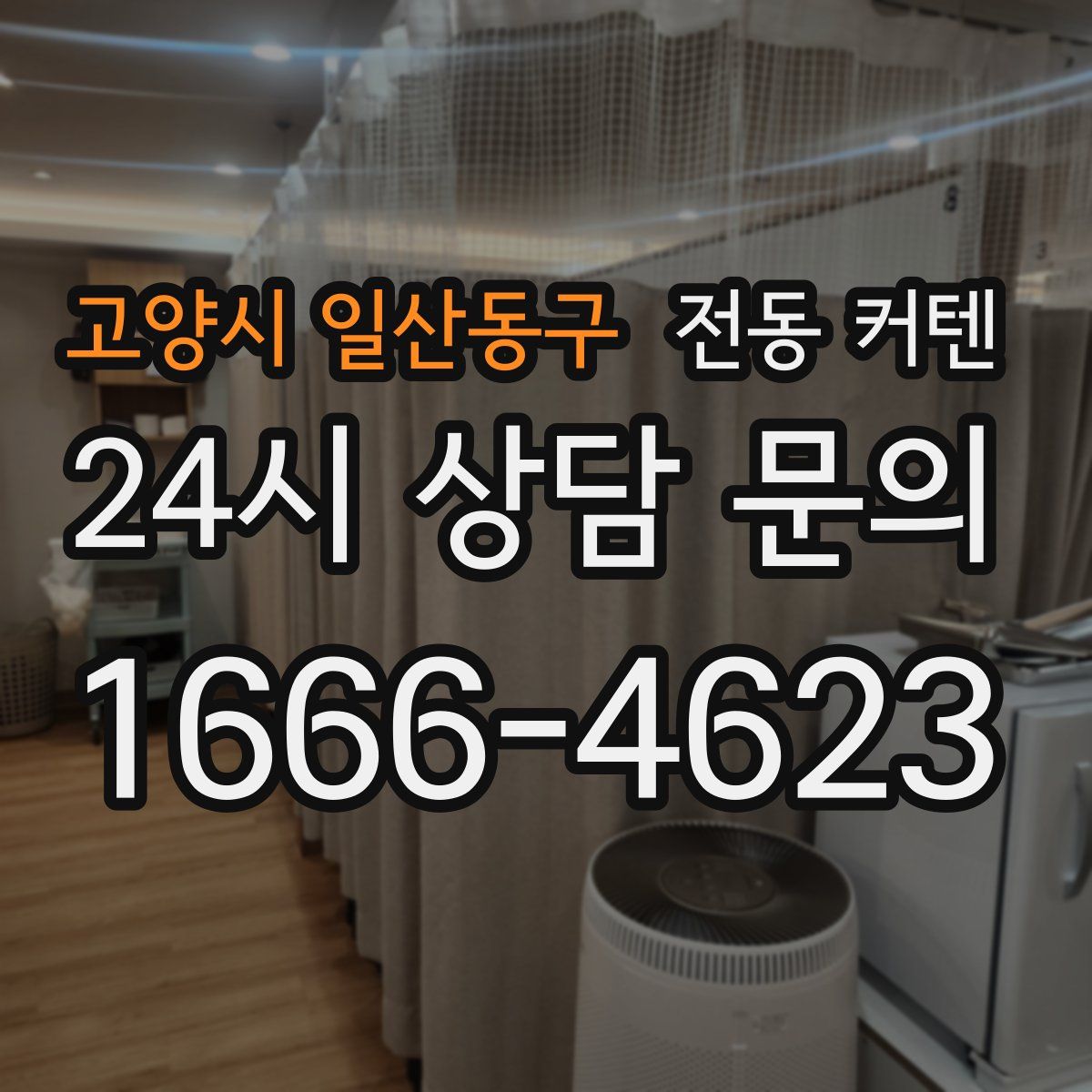 고양시 일산동구 전동 커텐