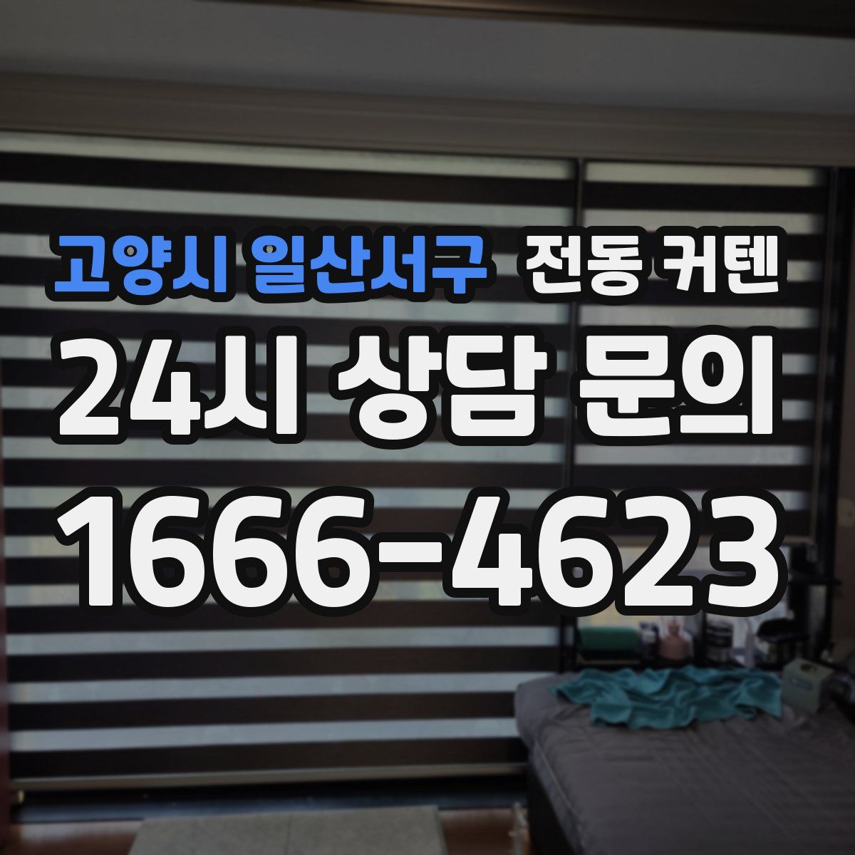고양시 일산서구 전동 커텐