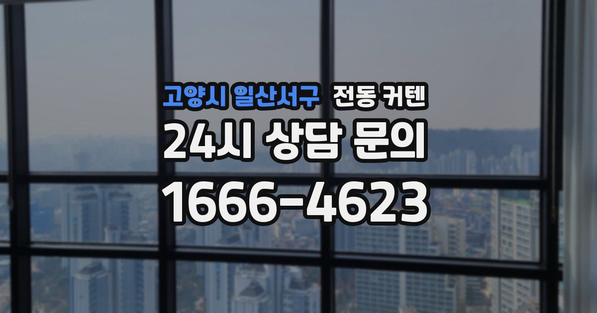 고양시 일산서구 전동 커텐