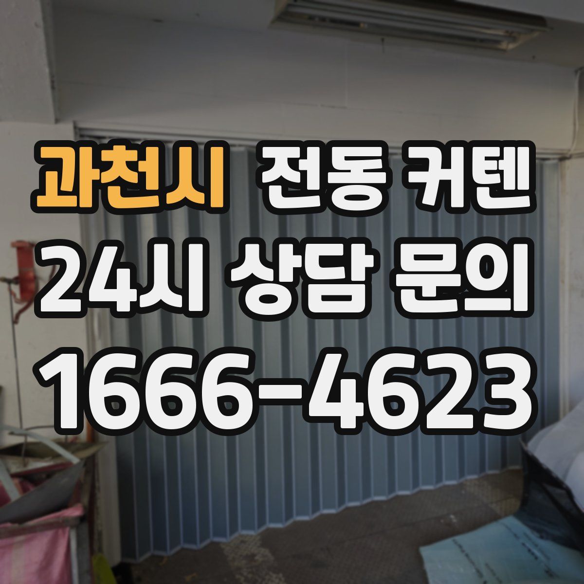 과천시 전동 커텐