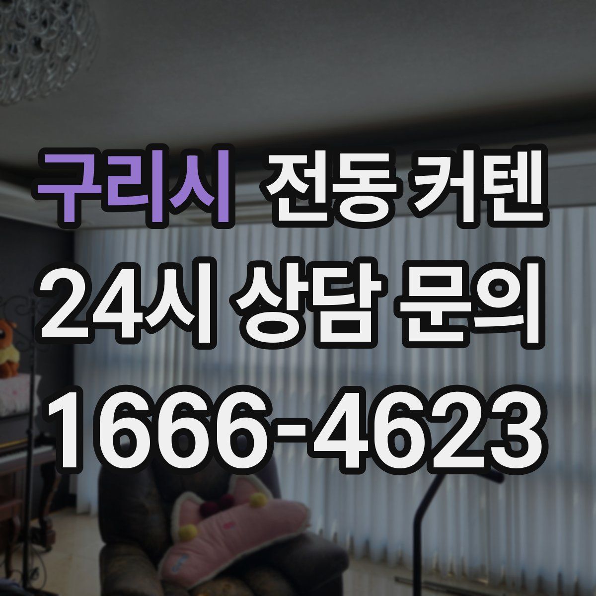 구리시 전동 커텐