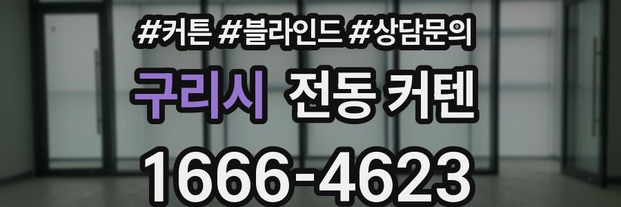 구리시 전동 커텐