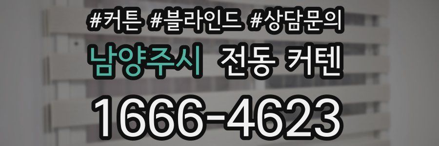 남양주시 전동 커텐