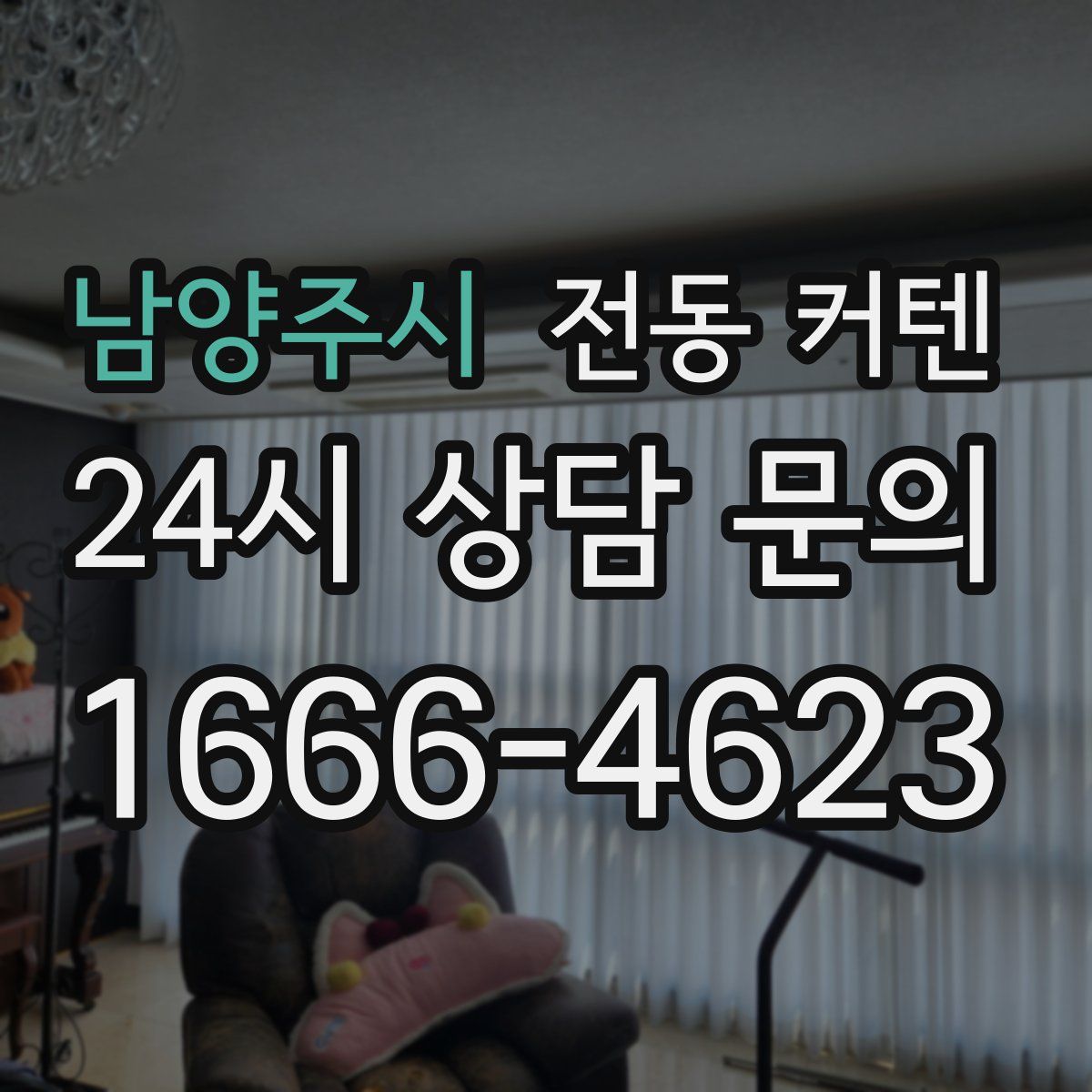 남양주시 전동 커텐