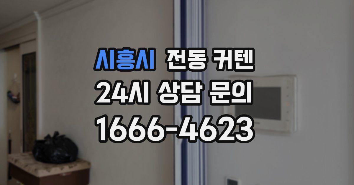 시흥시 전동 커텐
